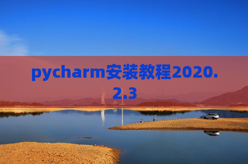 pycharm安装教程2020.2.3