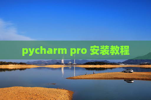 pycharm pro 安装教程 pycharm pro 安装教程
